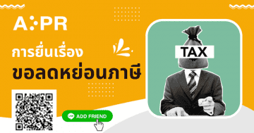 การยื่นเรื่องภาษี