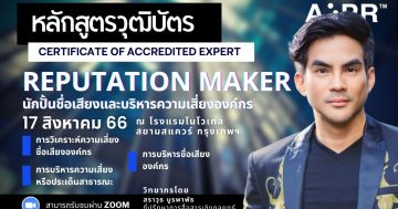 นักปั้นชื่อเสียงและบริหารความเสี่ยงองค์กร