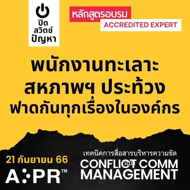 เทคนิคการสื่อสารบริหารความขัดแย้ง