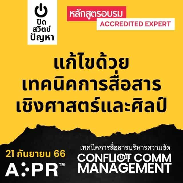 เทคนิคการสื่อสารบริหารความขัดแย้ง