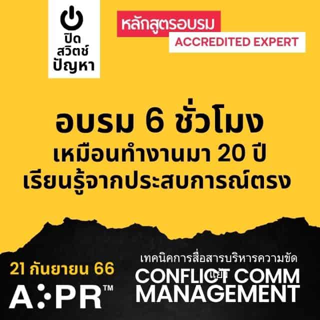 เทคนิคการสื่อสารบริหารความขัดแย้ง