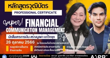 นักสื่อสารการเงิน