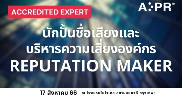 นักปั้นชื่อเสียงและบริหารความเสี่ยงองค์กร