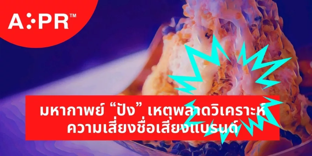 นักปั้นชื่อเสียงและบริหารความเสี่ยงองค์กร