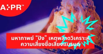 นักปั้นชื่อเสียงและบริหารความเสี่ยงองค์กร