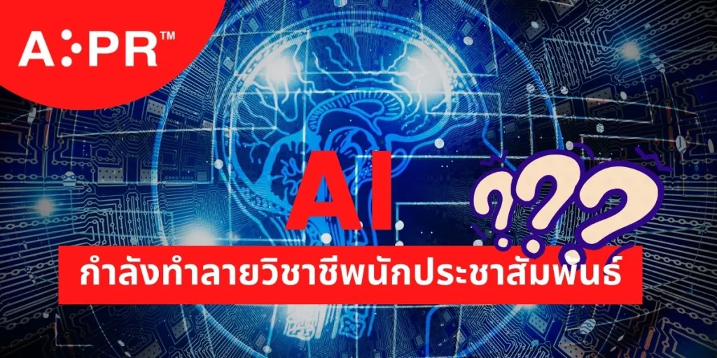 นักปั้นชื่อเสียงและบริหารความเสี่ยงองค์กร