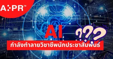 นักปั้นชื่อเสียงและบริหารความเสี่ยงองค์กร
