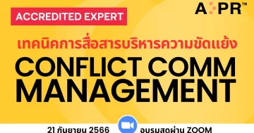 เทคนิคการสื่อสารบริหารความขัดแย้ง (Communication Technique for Conflict Management)