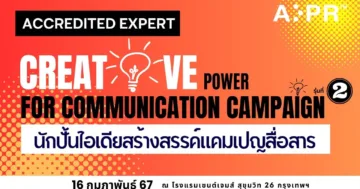 นักปั้นไอเดียสร้างสรรค์แคมเปญสื่อสาร