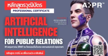 ai เพื่องานประชาสัมพันธ์