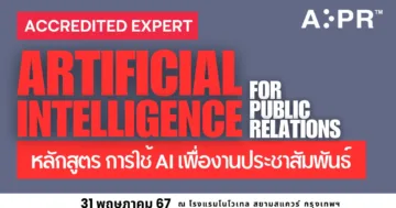 ai เพื่องานประชาสัมพันธ์