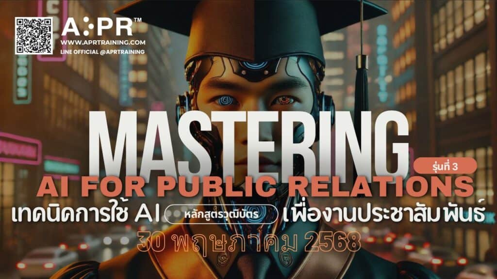 ai เพื่องานประชาสัมพันธ์