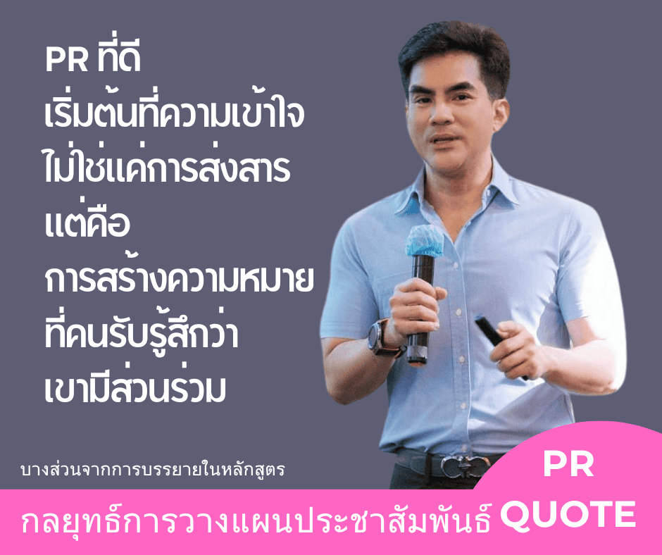 วางแผนประชาสัมพันธ์