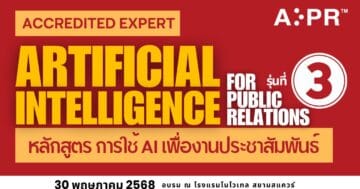 ai เพื่องานประชาสัมพันธ์