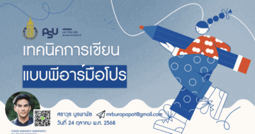 เทคนิคการเขียนแบบพีอาร์มือโปร