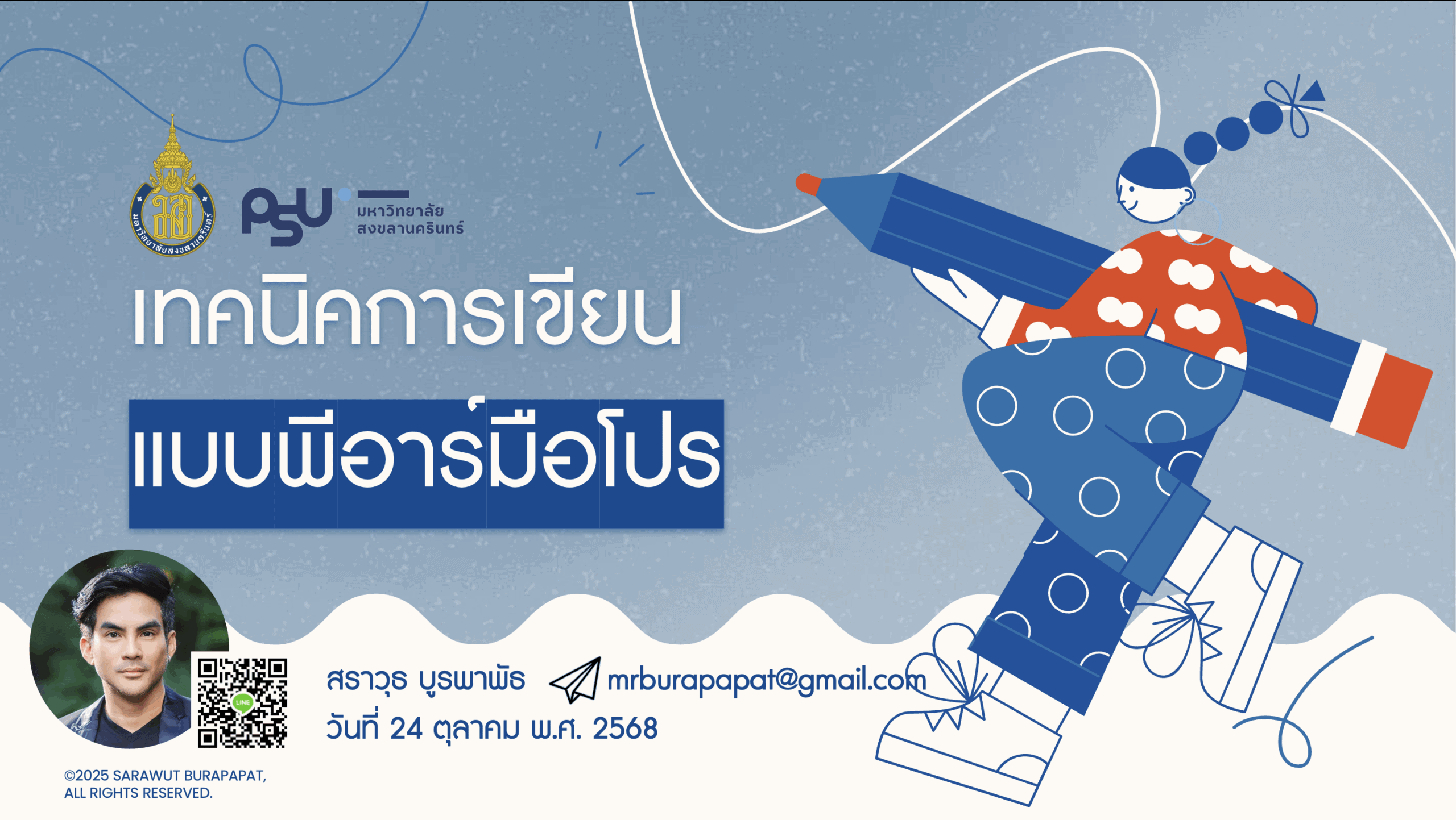 เทคนิคการเขียนแบบพีอาร์มือโปร