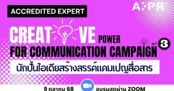นักปั้นไอเดียสร้างสรรค์แคมเปญสื่อสาร