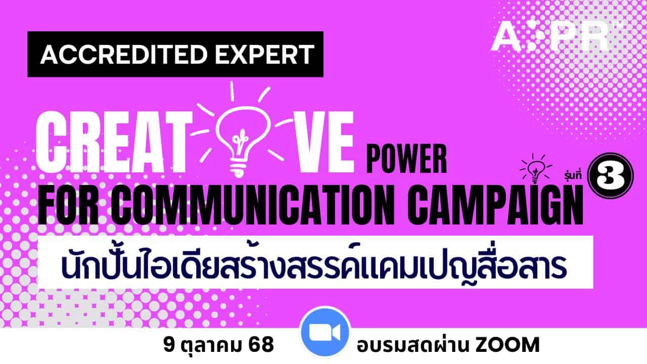 นักปั้นไอเดียสร้างสรรค์แคมเปญสื่อสาร นักปั้นไอเดียสร้างสรรค์แคมเปญสื่อสาร