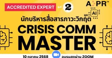 การบริหารสื่อสารภาวะวิกฤต