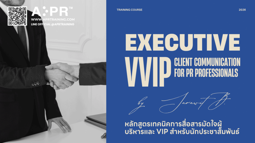 หลักสูตรเทคนิคการสื่อสารมัดใจผู้บริหารและ VIP สำหรับนักประชาสัมพันธ์