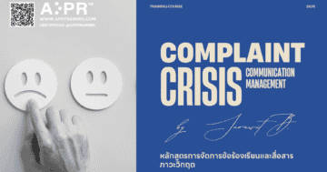 การจัดการข้อร้องเรียนและการสื่อสารภาวะวิกฤติสำหรับองค์กร
