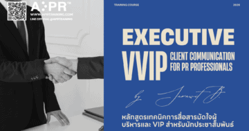 หลักสูตรเทคนิคการสื่อสารมัดใจผู้บริหารและ VIP สำหรับนักประชาสัมพันธ์