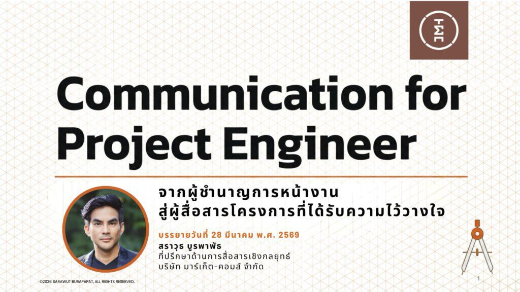 Communication for Project Engineer